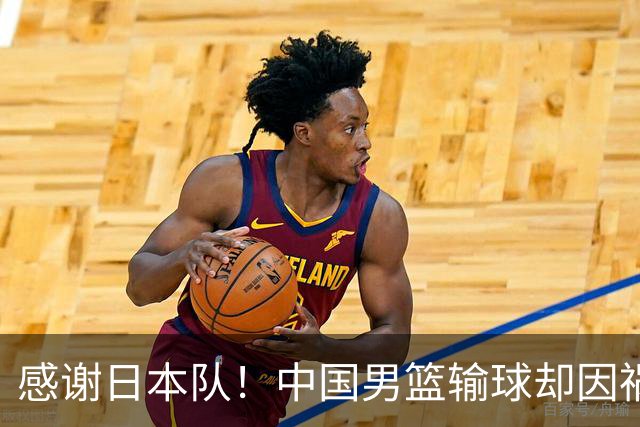 感谢日本队！中国男篮输球却因祸得福，赛后收获3个好消息